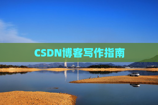 CSDN博客写作指南