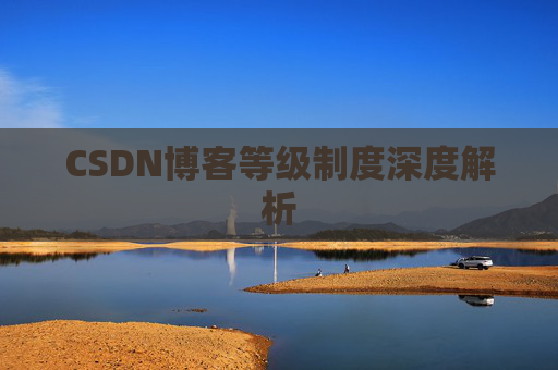 CSDN博客等级制度深度解析