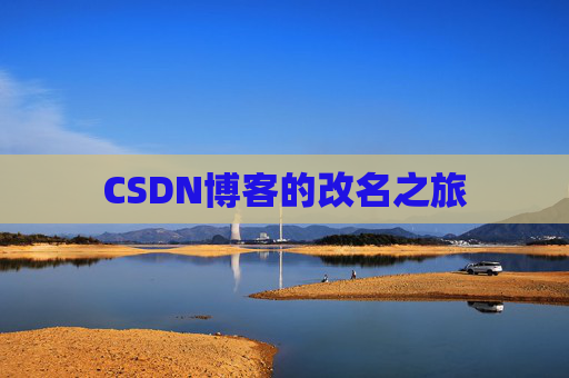 CSDN博客的改名之旅